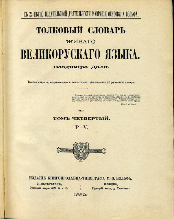 Толковый словарь живаго Великорусского языка» В.И. Даля, 1882г от РХ